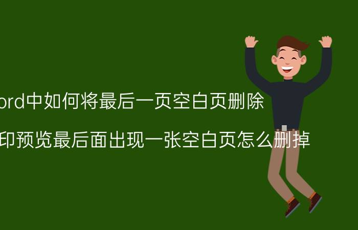 word中如何将最后一页空白页删除 word打印预览最后面出现一张空白页怎么删掉？